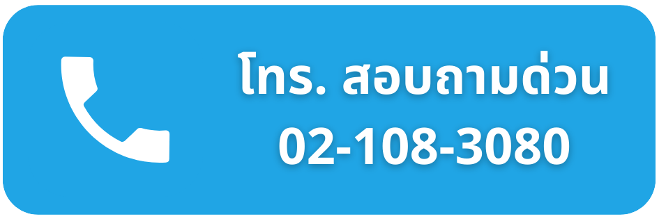 โทรสอบถามข้อมูล